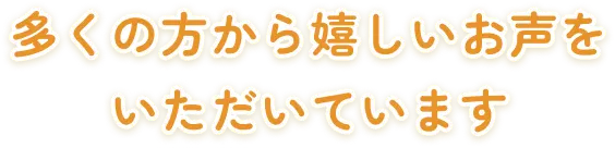ご利用者様の声